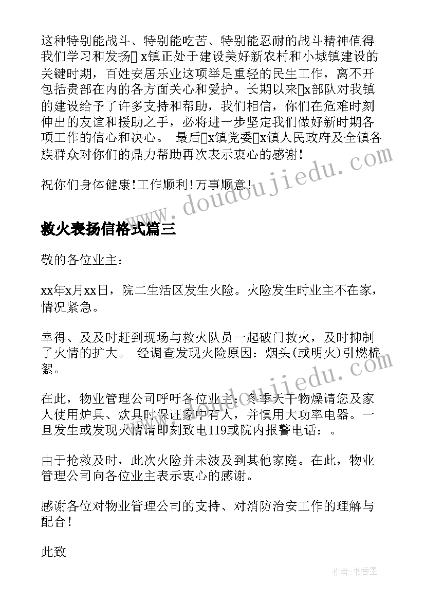 最新救火表扬信格式(优质5篇)