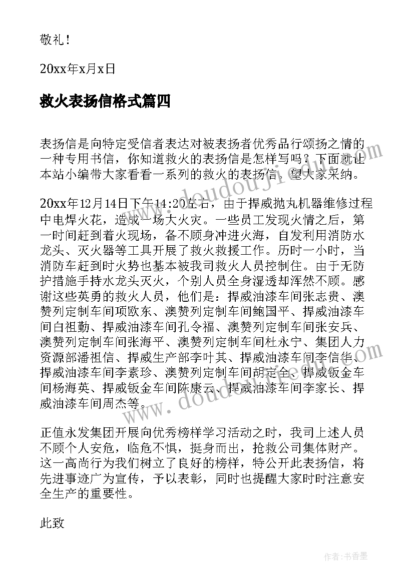 最新救火表扬信格式(优质5篇)