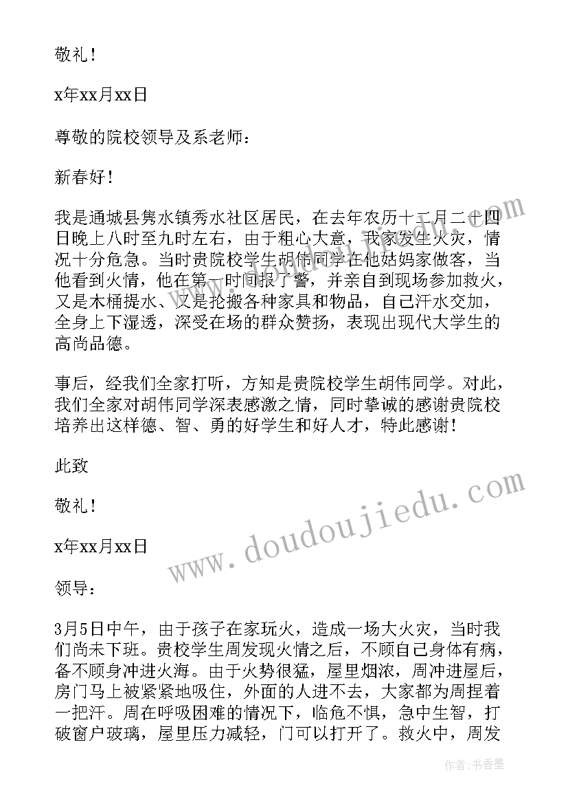 最新救火表扬信格式(优质5篇)