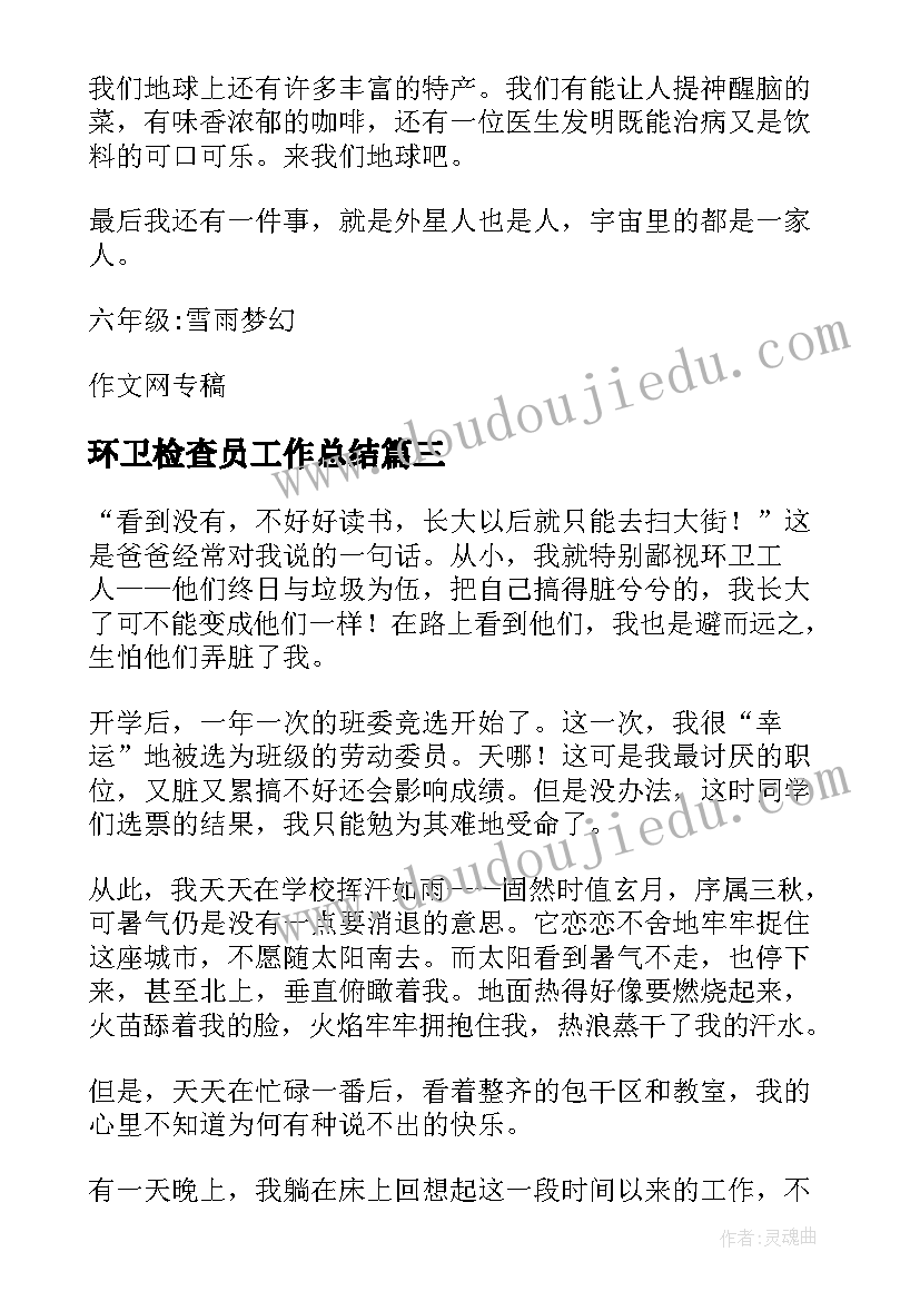 环卫检查员工作总结(大全8篇)