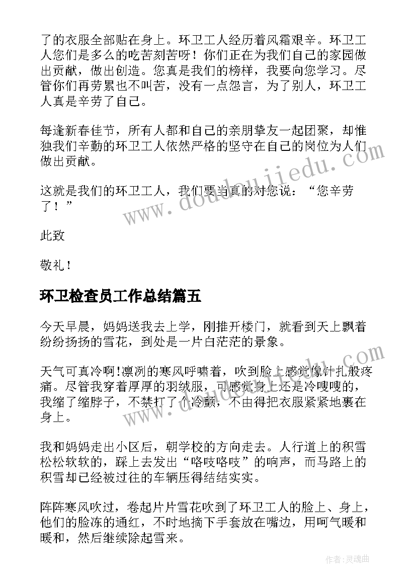 环卫检查员工作总结(大全8篇)