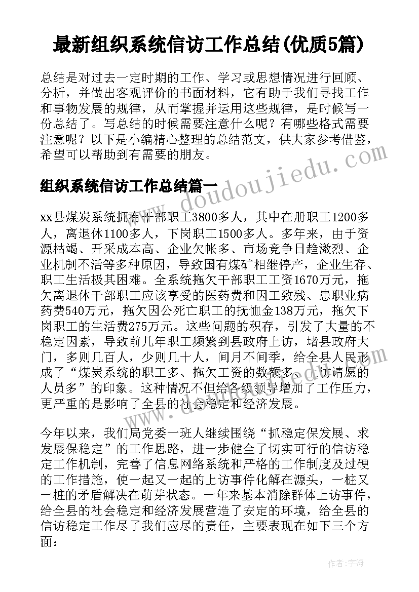 最新组织系统信访工作总结(优质5篇)