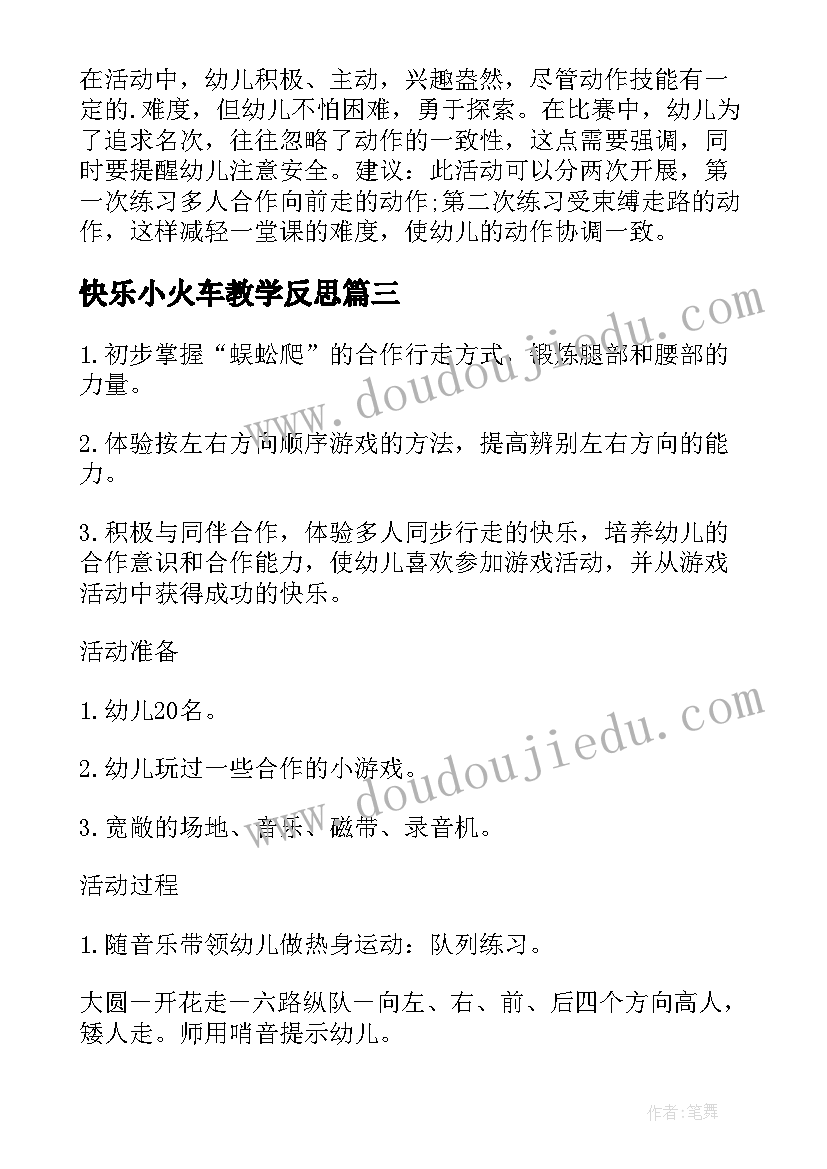 最新快乐小火车教学反思(模板5篇)