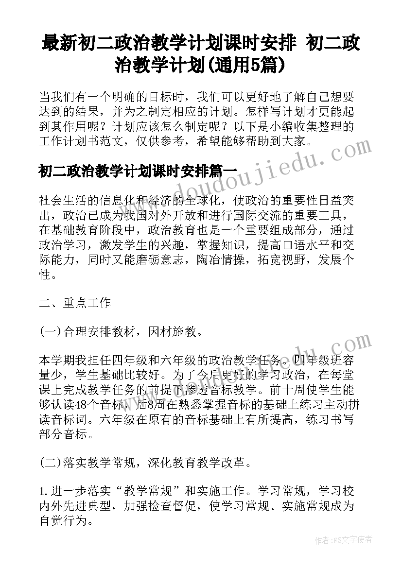 最新初二政治教学计划课时安排 初二政治教学计划(通用5篇)