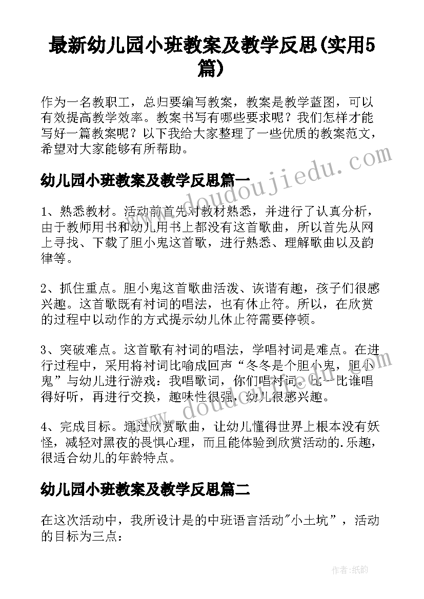 最新幼儿园小班教案及教学反思(实用5篇)