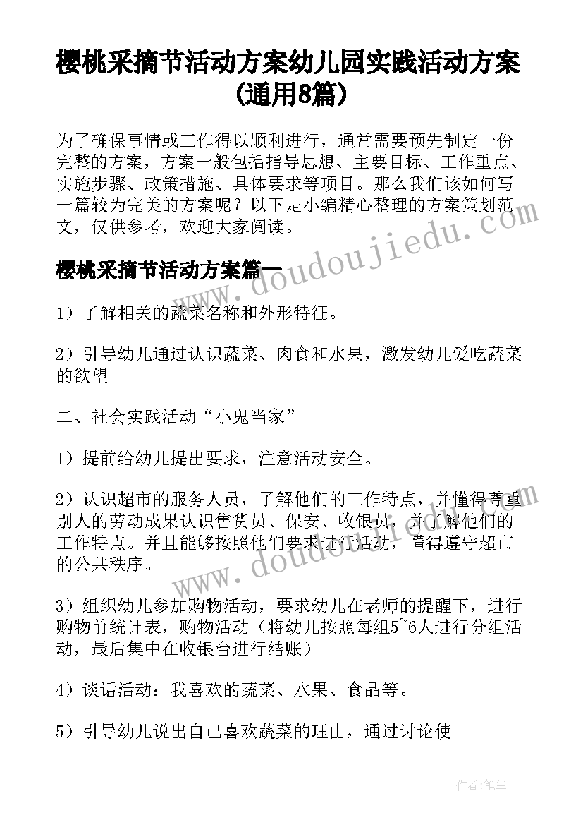 樱桃采摘节活动方案 幼儿园实践活动方案(通用8篇)