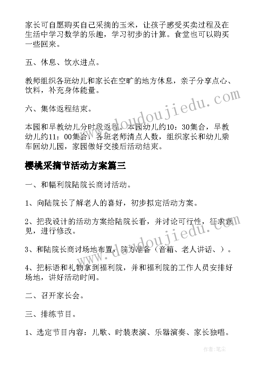 樱桃采摘节活动方案 幼儿园实践活动方案(通用8篇)