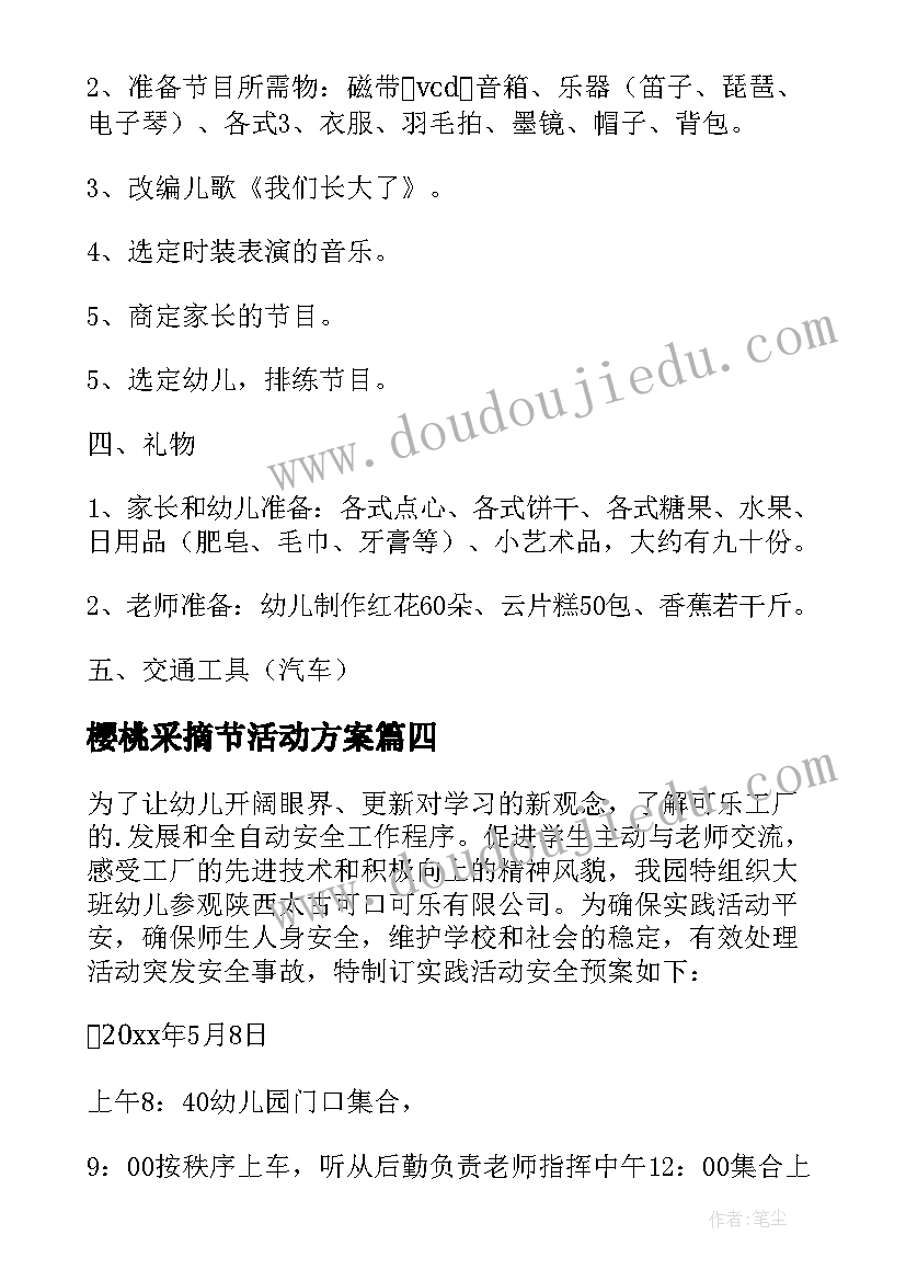 樱桃采摘节活动方案 幼儿园实践活动方案(通用8篇)