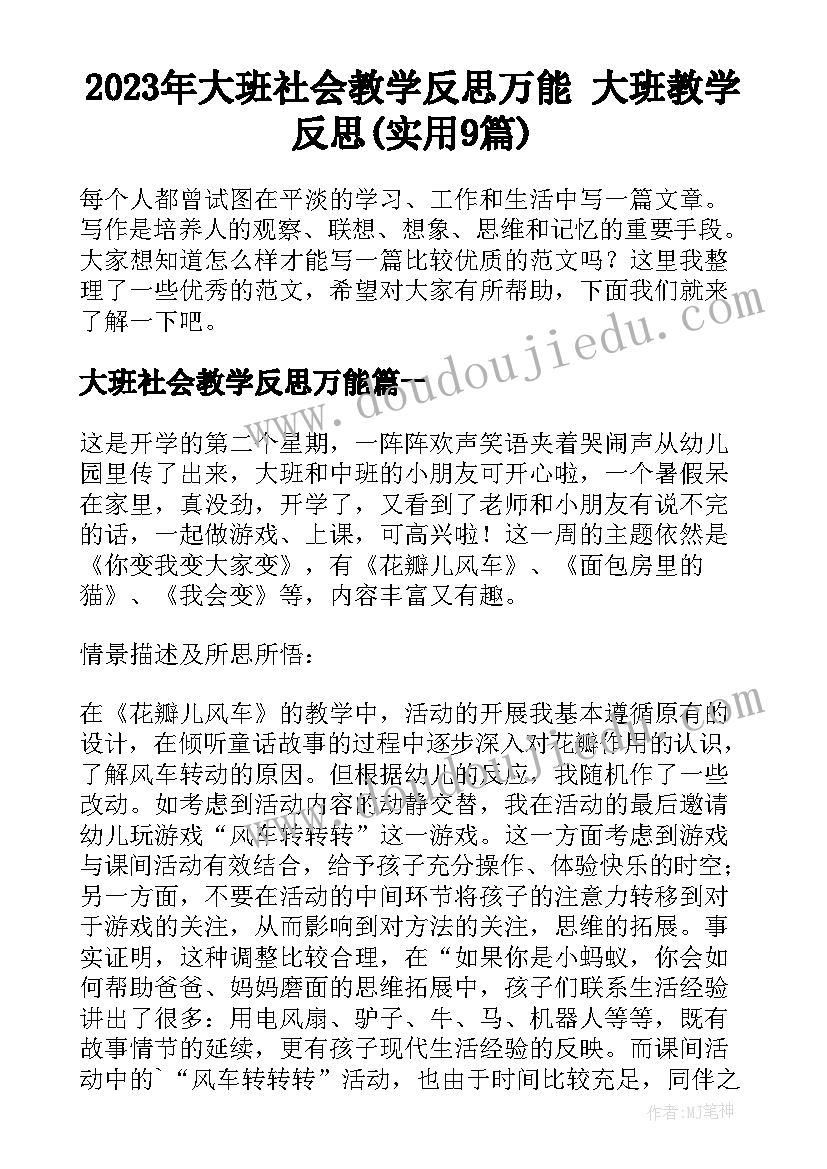 2023年大班社会教学反思万能 大班教学反思(实用9篇)