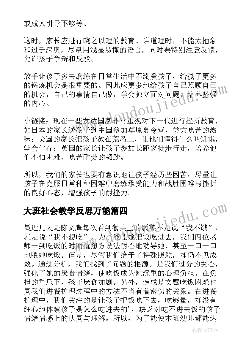 2023年大班社会教学反思万能 大班教学反思(实用9篇)