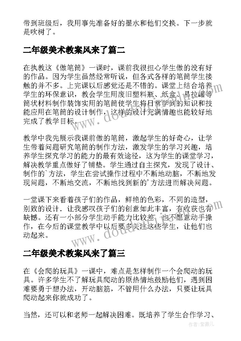 二年级美术教案风来了(实用10篇)