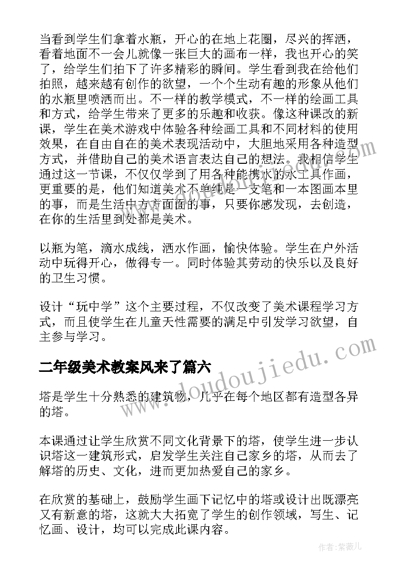 二年级美术教案风来了(实用10篇)