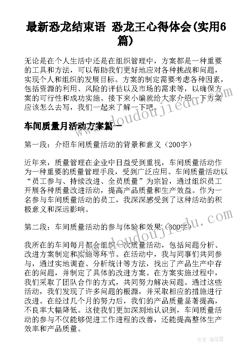 最新恐龙结束语 恐龙王心得体会(实用6篇)