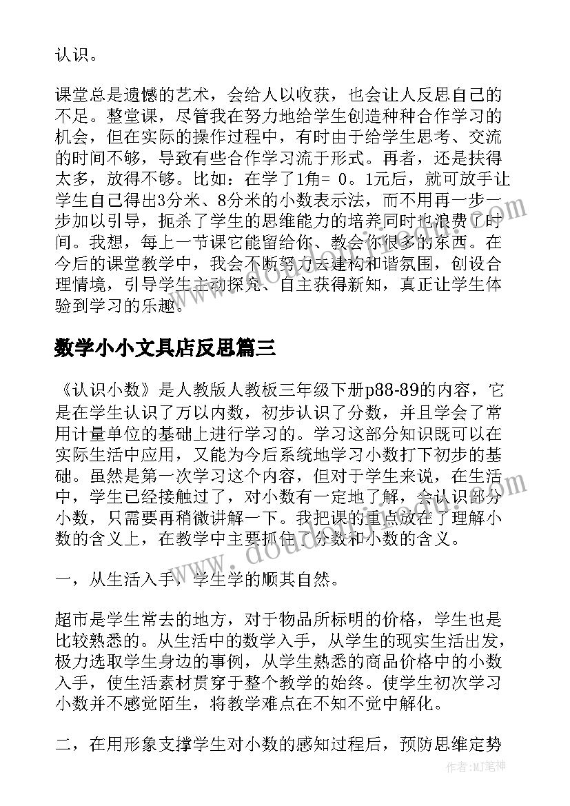 数学小小文具店反思 小数的初步认识教学反思(模板9篇)