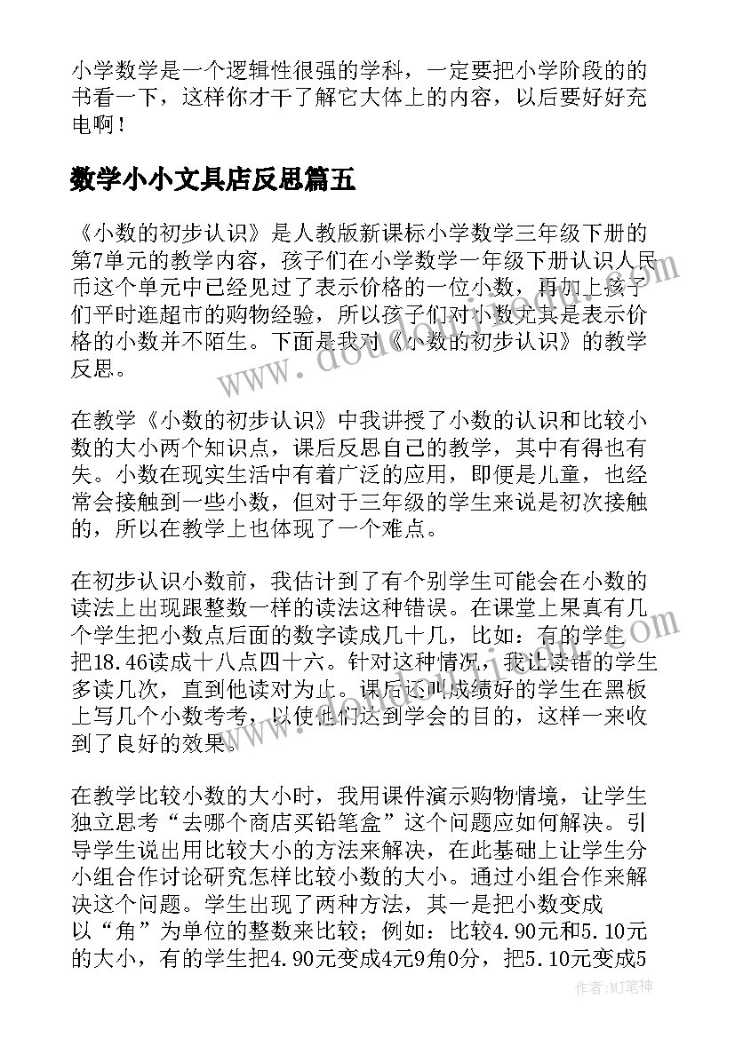 数学小小文具店反思 小数的初步认识教学反思(模板9篇)