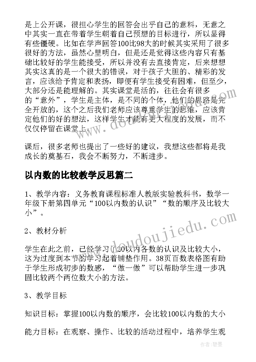 最新以内数的比较教学反思(大全5篇)