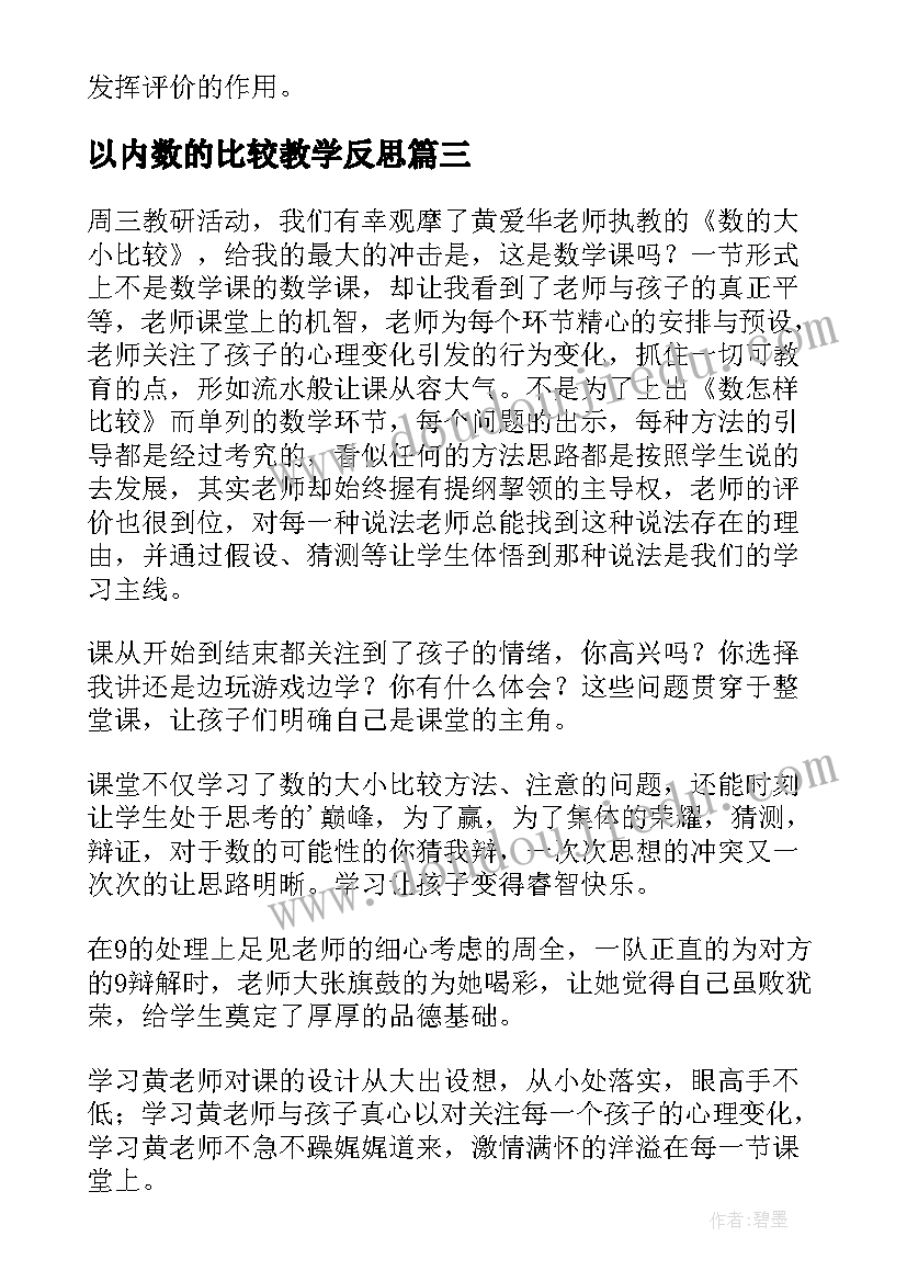 最新以内数的比较教学反思(大全5篇)