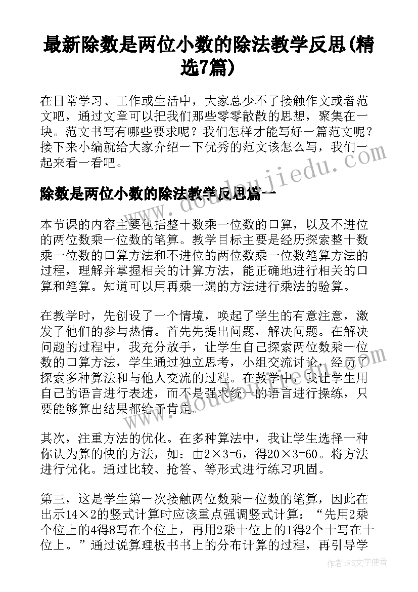 最新除数是两位小数的除法教学反思(精选7篇)