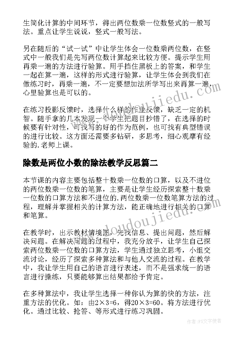 最新除数是两位小数的除法教学反思(精选7篇)