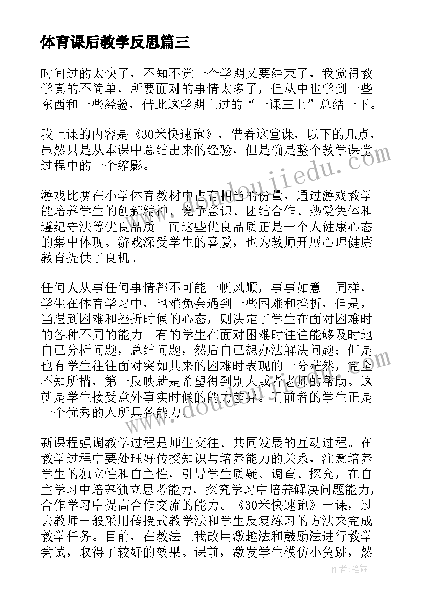 2023年体育课后教学反思(实用6篇)