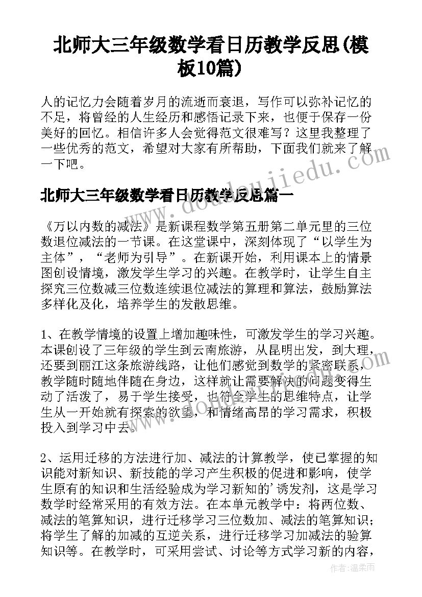 北师大三年级数学看日历教学反思(模板10篇)