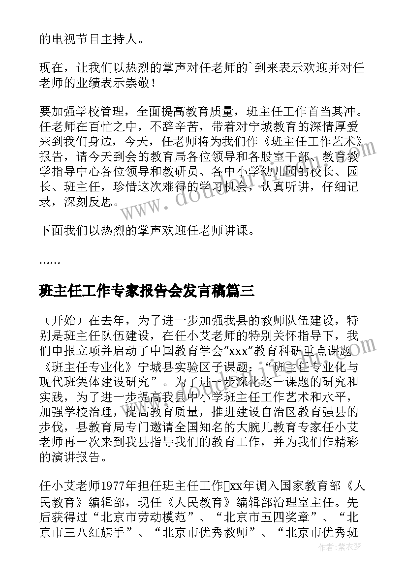 最新班主任工作专家报告会发言稿 学校班主任工作艺术报告会主持词(汇总5篇)