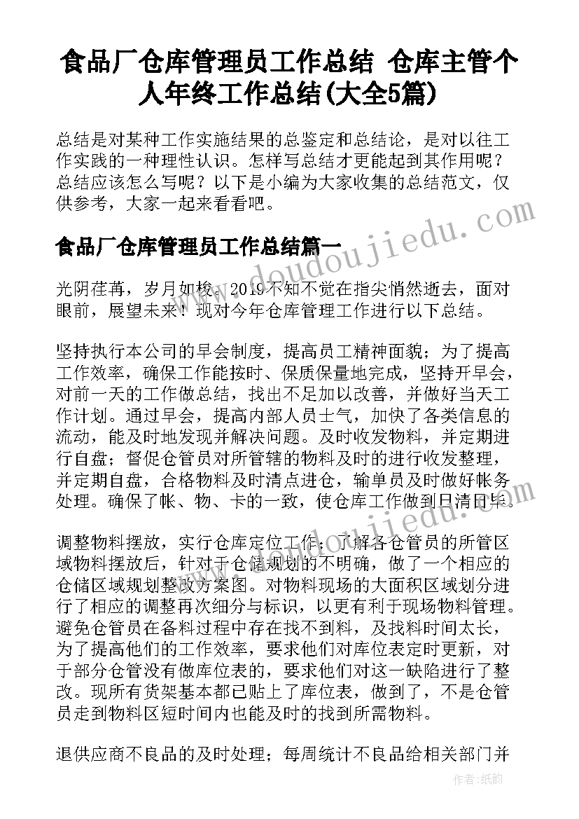 食品厂仓库管理员工作总结 仓库主管个人年终工作总结(大全5篇)