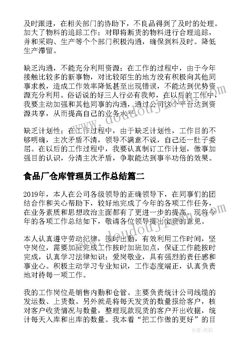 食品厂仓库管理员工作总结 仓库主管个人年终工作总结(大全5篇)