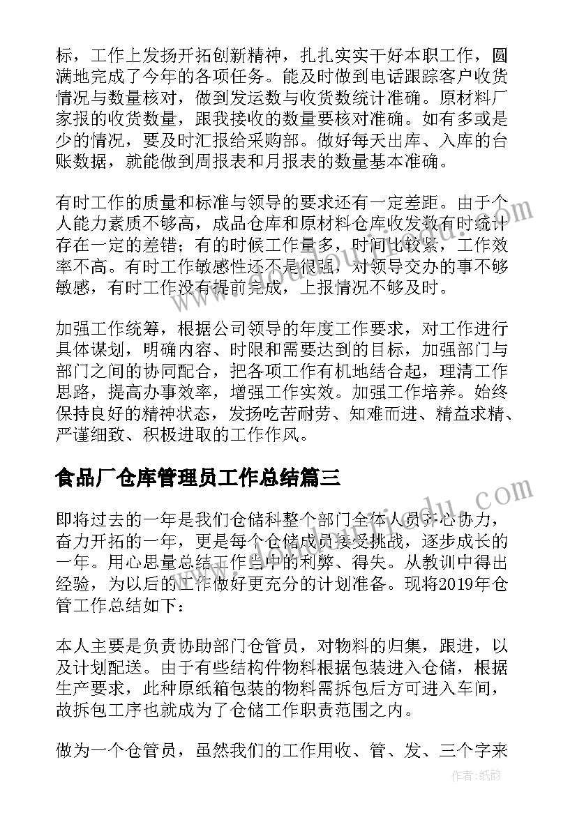 食品厂仓库管理员工作总结 仓库主管个人年终工作总结(大全5篇)