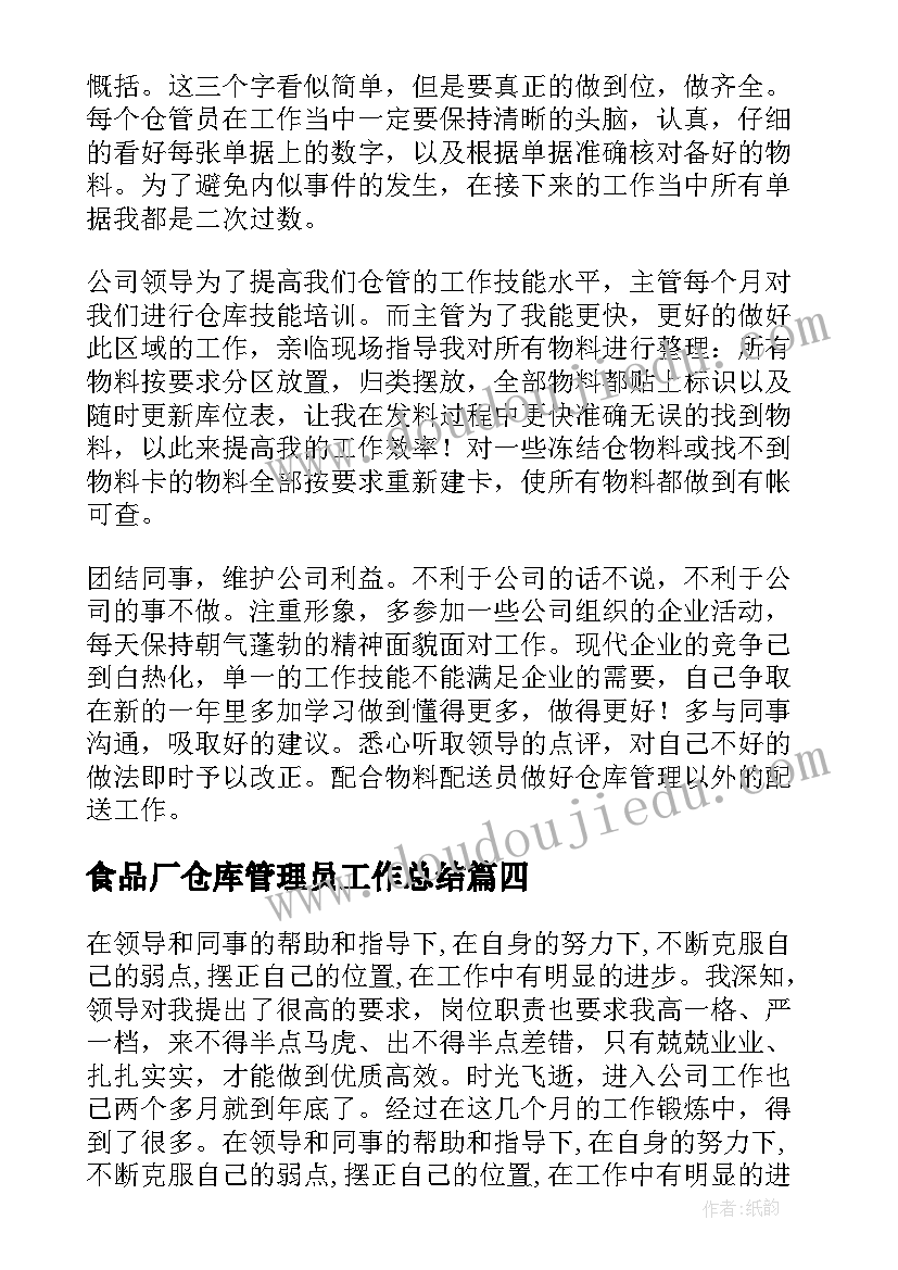 食品厂仓库管理员工作总结 仓库主管个人年终工作总结(大全5篇)