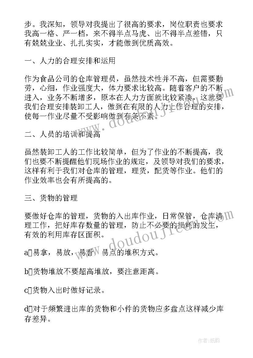 食品厂仓库管理员工作总结 仓库主管个人年终工作总结(大全5篇)