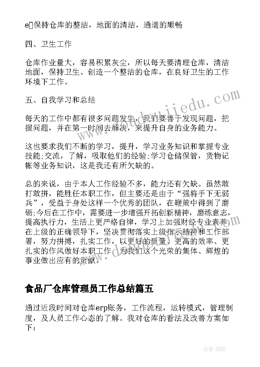 食品厂仓库管理员工作总结 仓库主管个人年终工作总结(大全5篇)