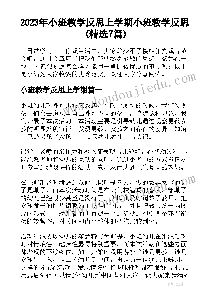 2023年小班教学反思上学期 小班教学反思(精选7篇)