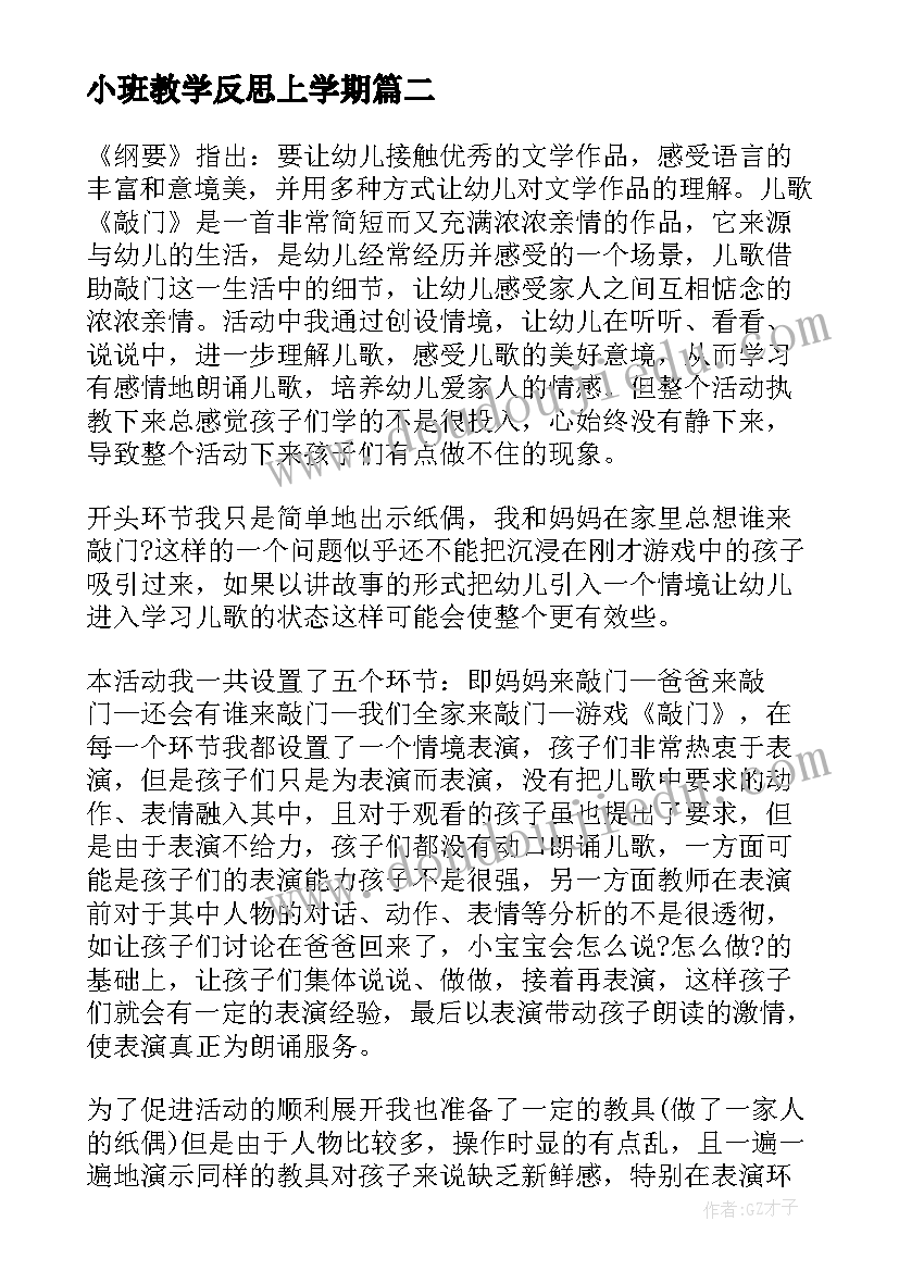 2023年小班教学反思上学期 小班教学反思(精选7篇)