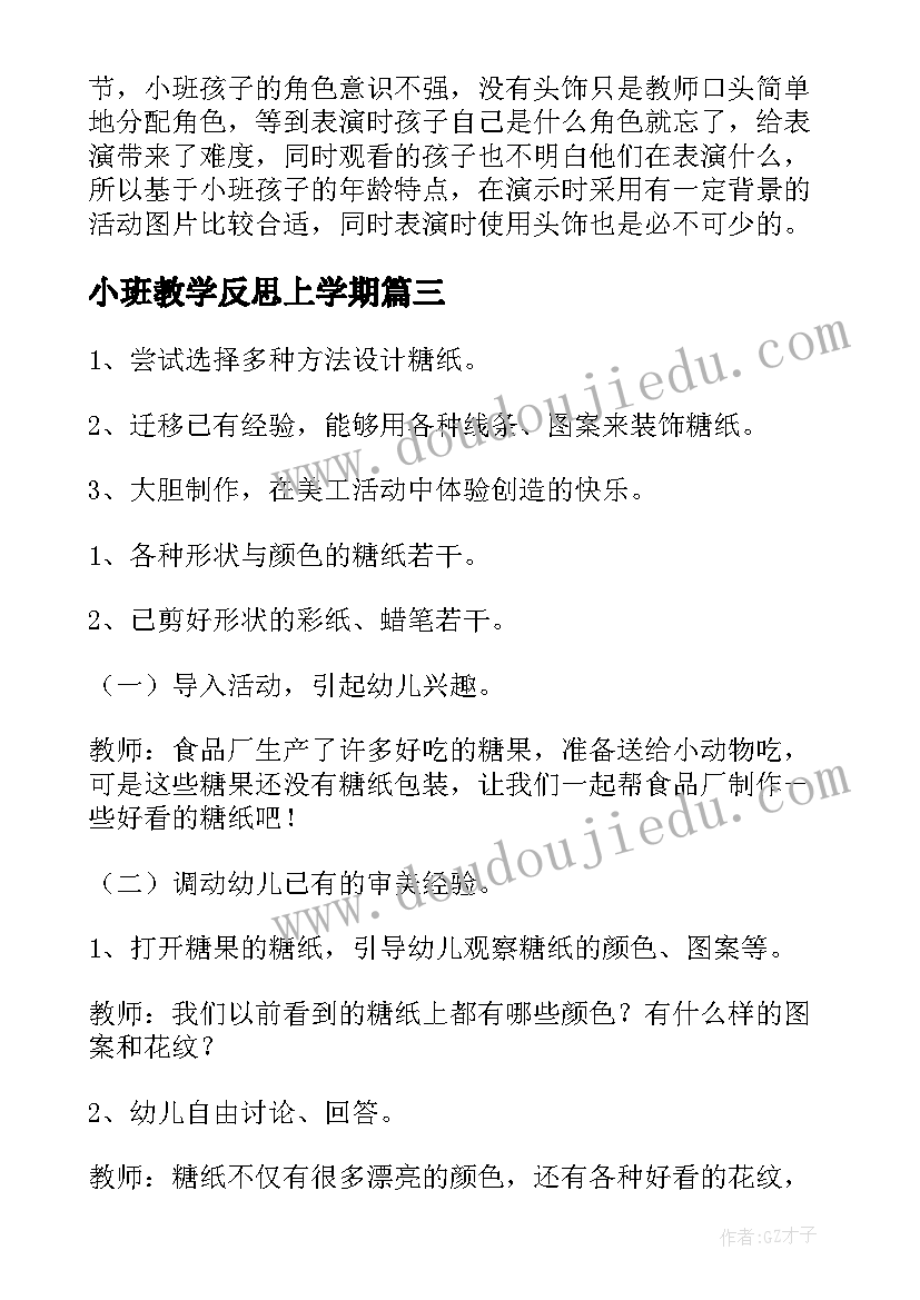 2023年小班教学反思上学期 小班教学反思(精选7篇)