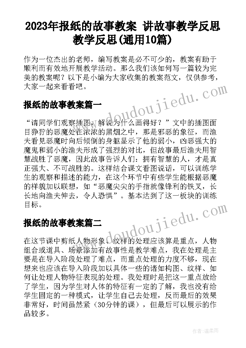 2023年报纸的故事教案 讲故事教学反思教学反思(通用10篇)