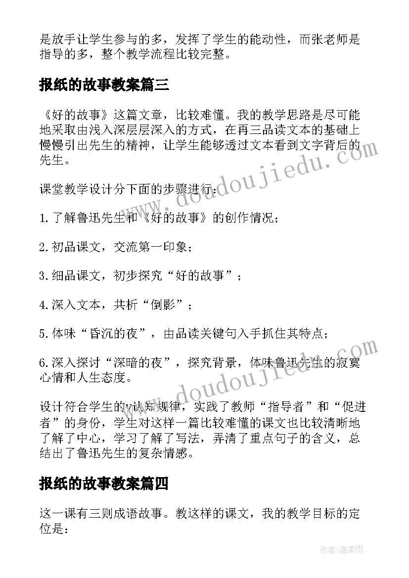 2023年报纸的故事教案 讲故事教学反思教学反思(通用10篇)