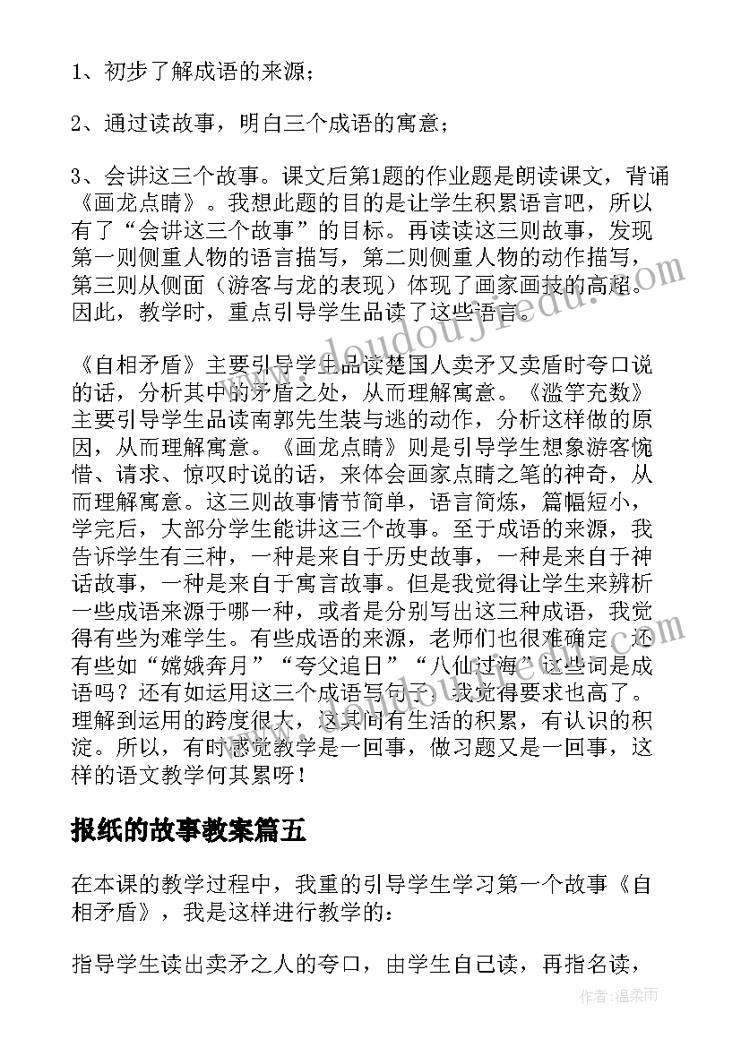 2023年报纸的故事教案 讲故事教学反思教学反思(通用10篇)