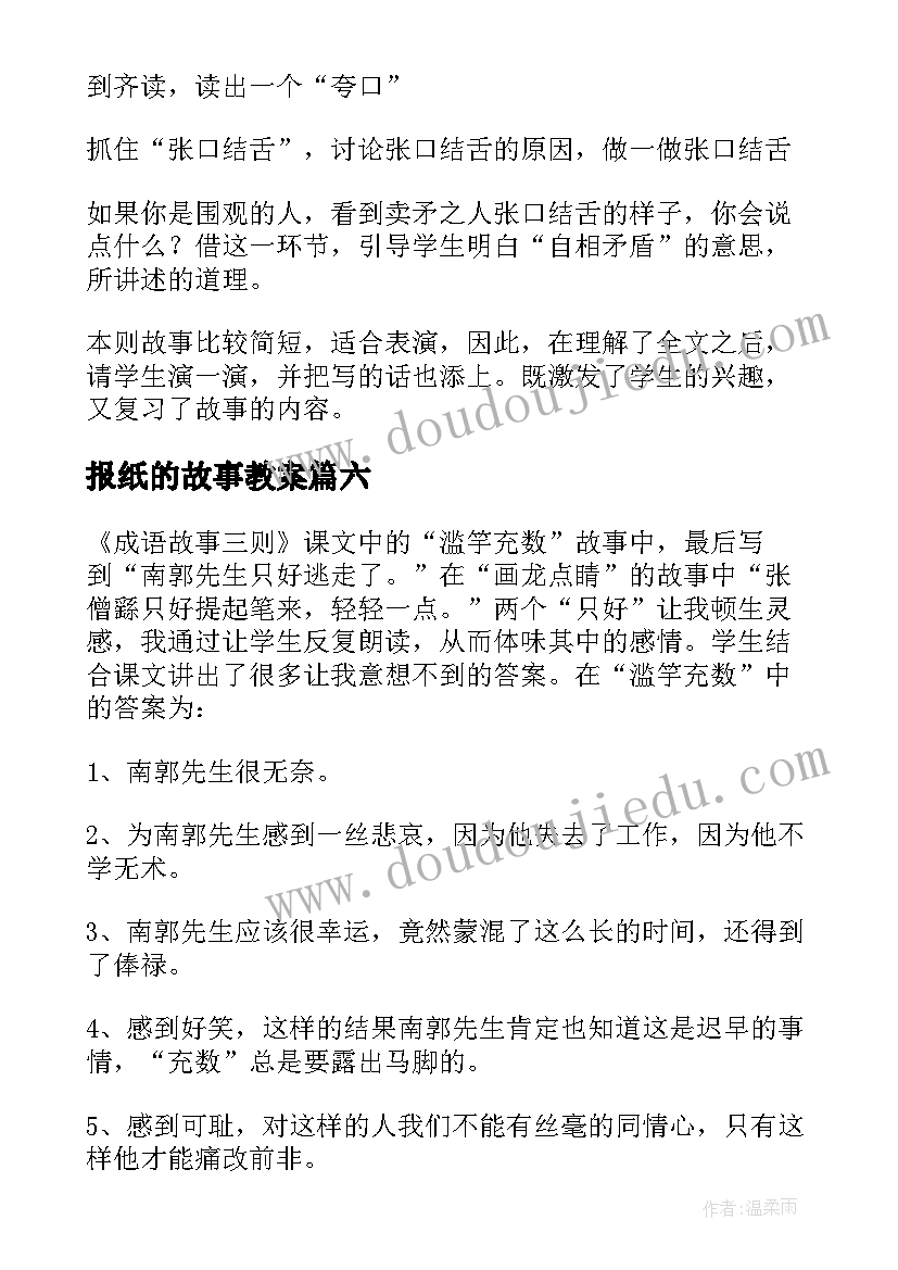 2023年报纸的故事教案 讲故事教学反思教学反思(通用10篇)