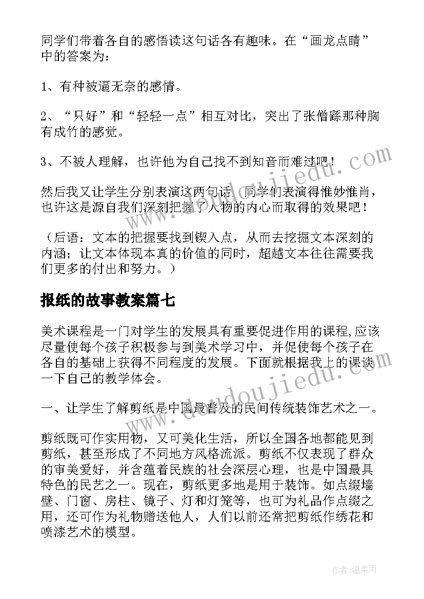 2023年报纸的故事教案 讲故事教学反思教学反思(通用10篇)