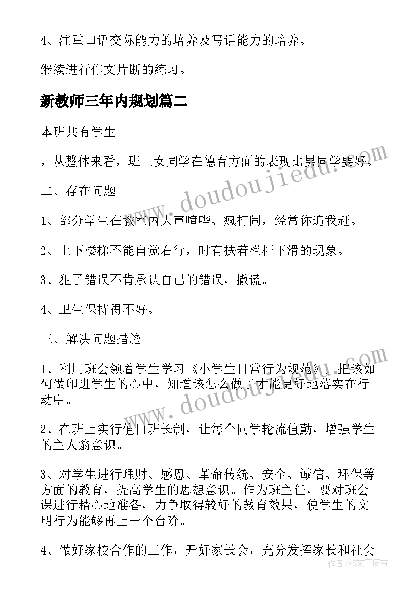 新教师三年内规划(汇总6篇)