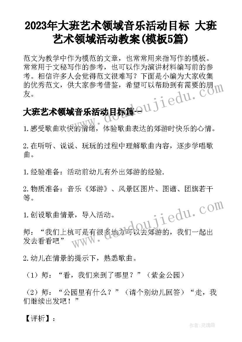 2023年大班艺术领域音乐活动目标 大班艺术领域活动教案(模板5篇)