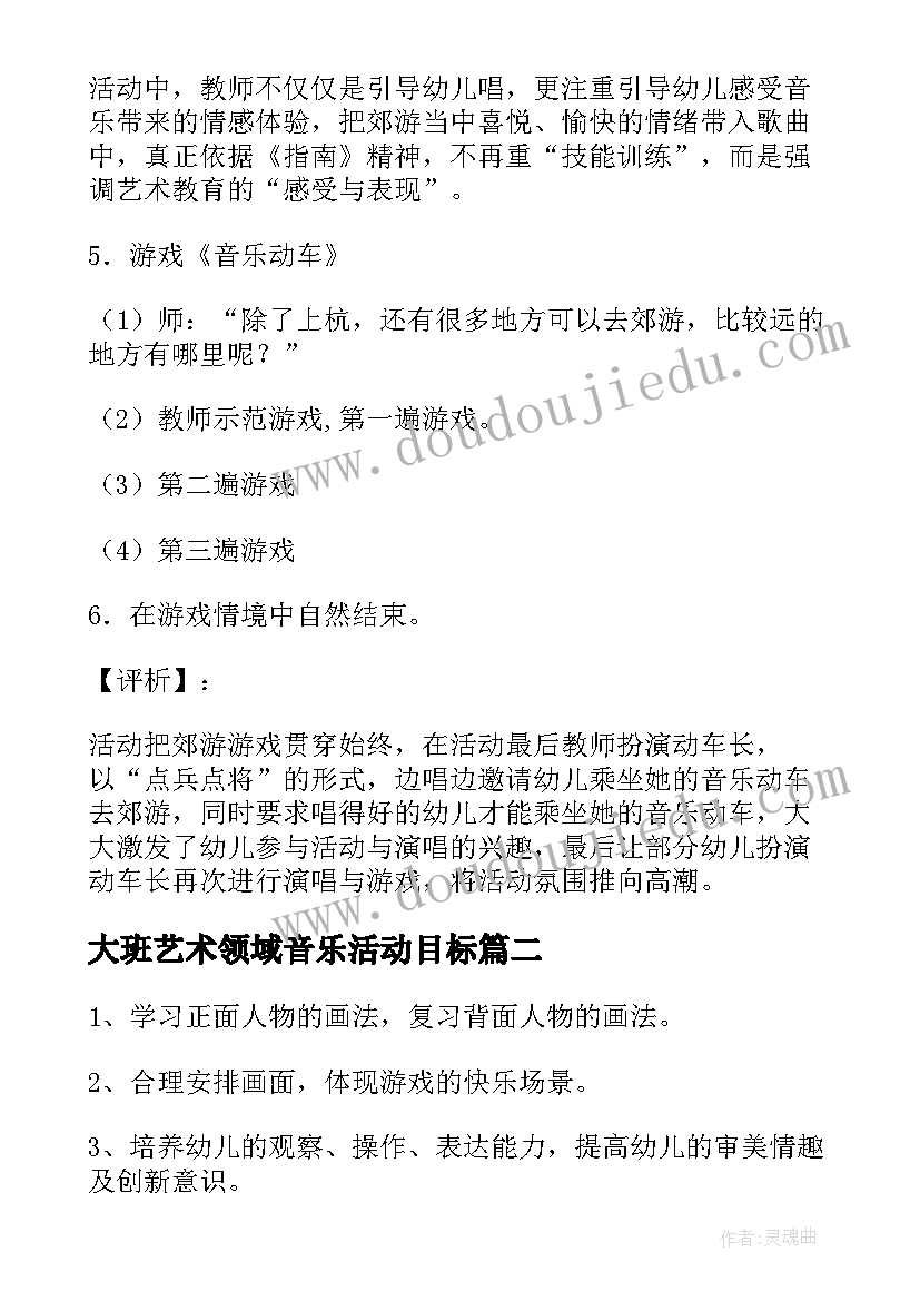 2023年大班艺术领域音乐活动目标 大班艺术领域活动教案(模板5篇)