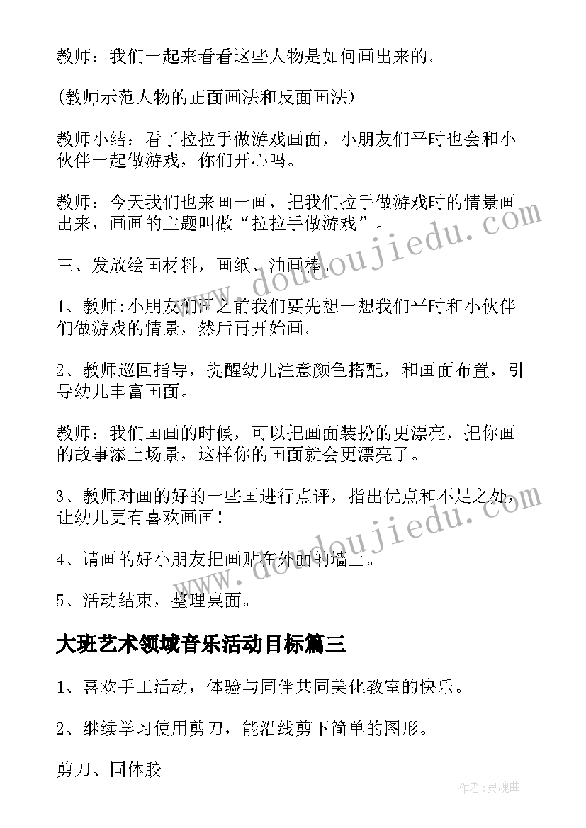 2023年大班艺术领域音乐活动目标 大班艺术领域活动教案(模板5篇)