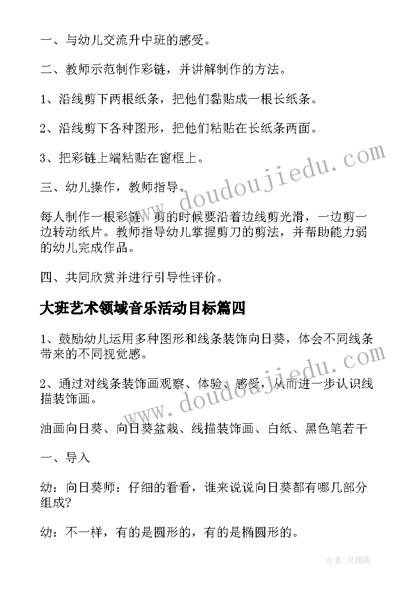 2023年大班艺术领域音乐活动目标 大班艺术领域活动教案(模板5篇)