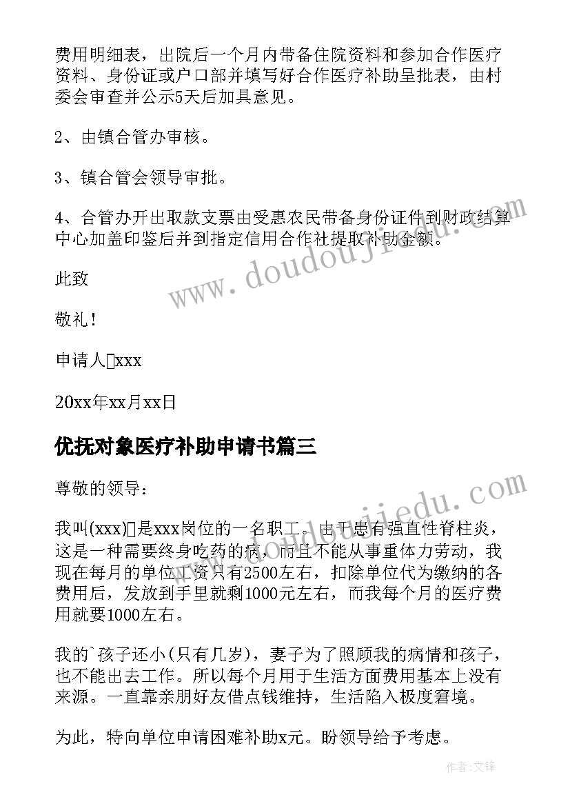 最新优抚对象医疗补助申请书 大学生医疗报销申请书(实用5篇)