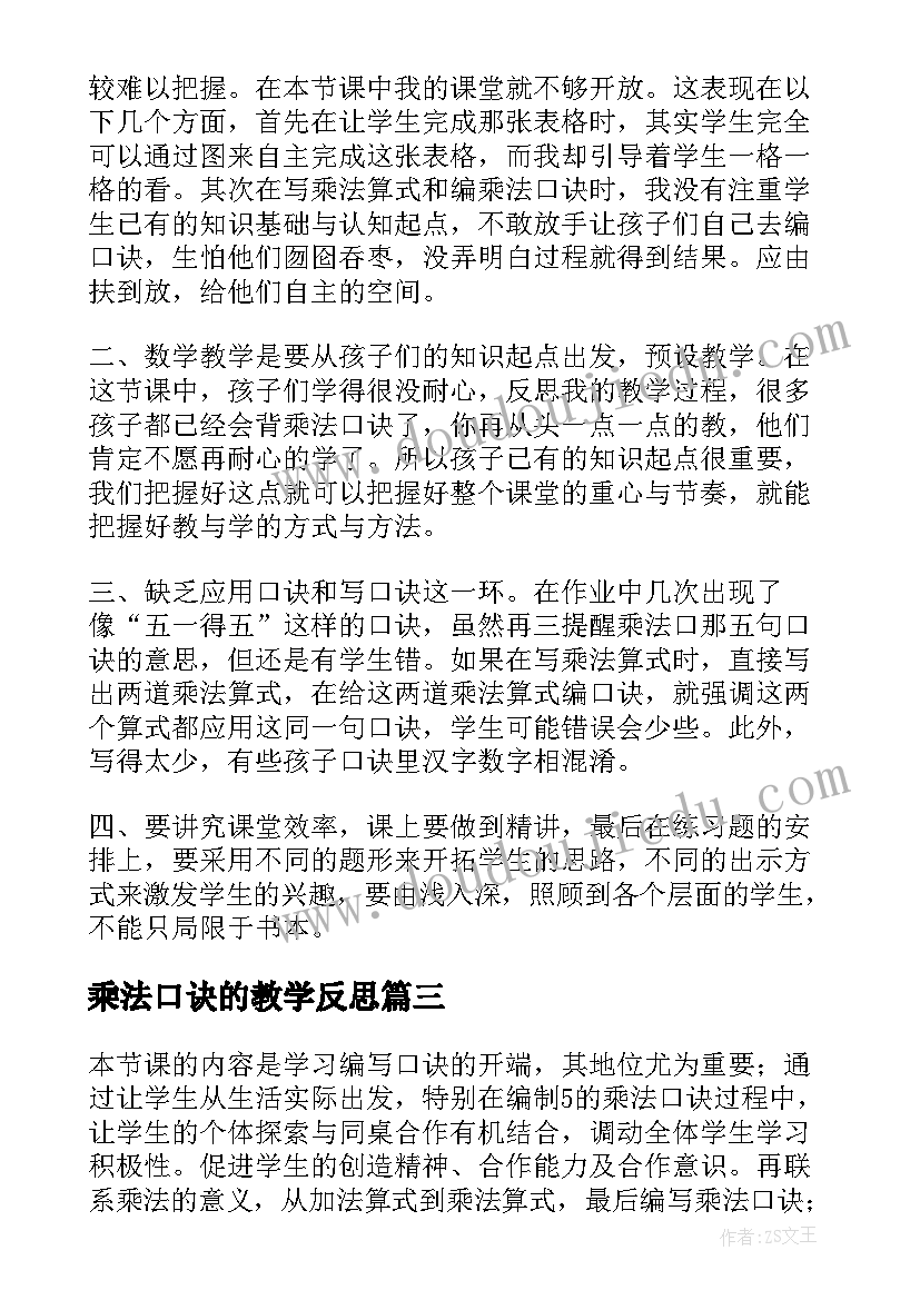 最新乘法口诀的教学反思(精选9篇)