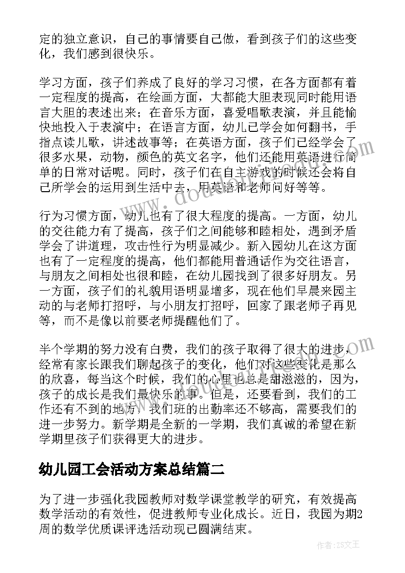 最新幼儿园工会活动方案总结(通用5篇)