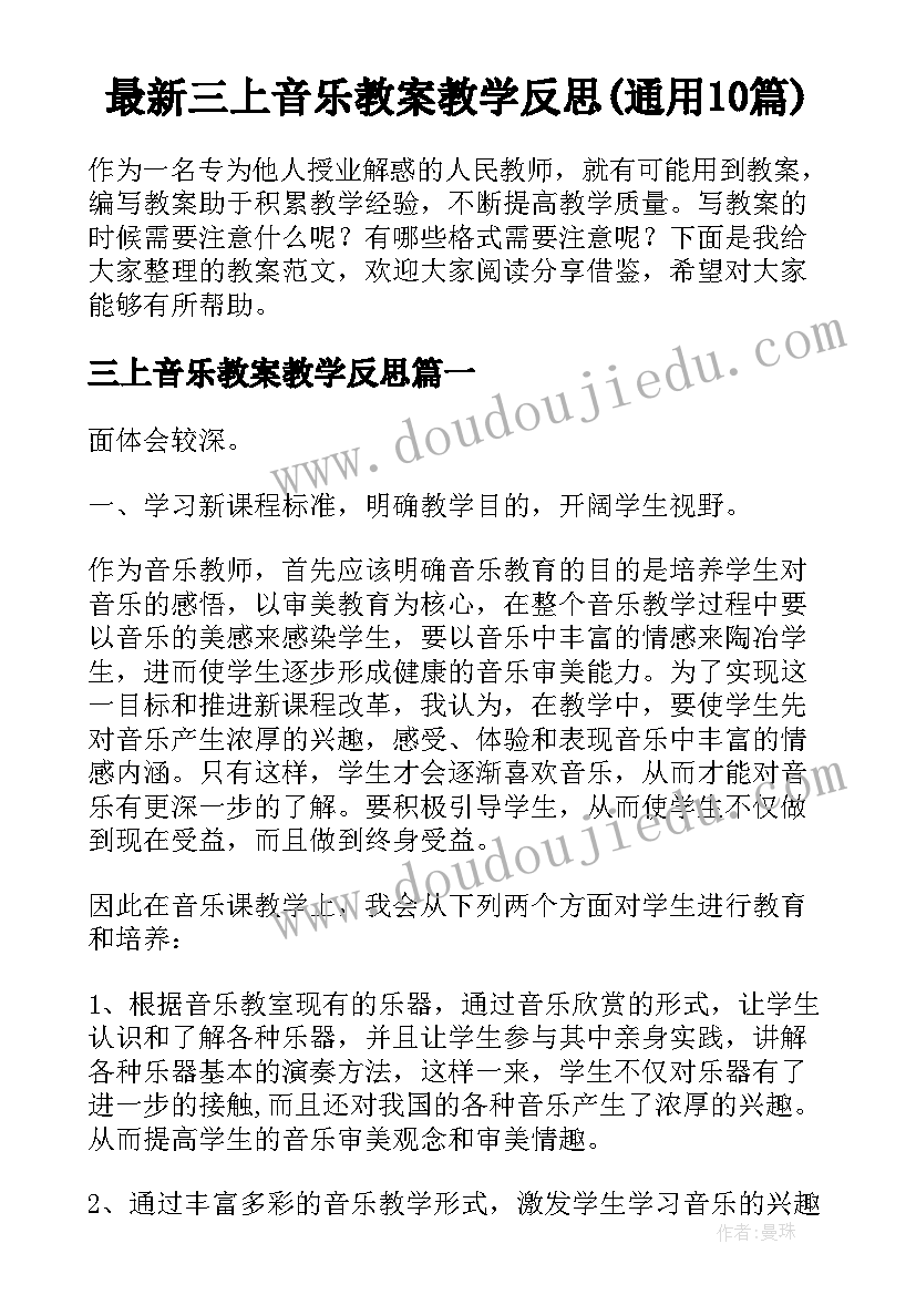 最新三上音乐教案教学反思(通用10篇)