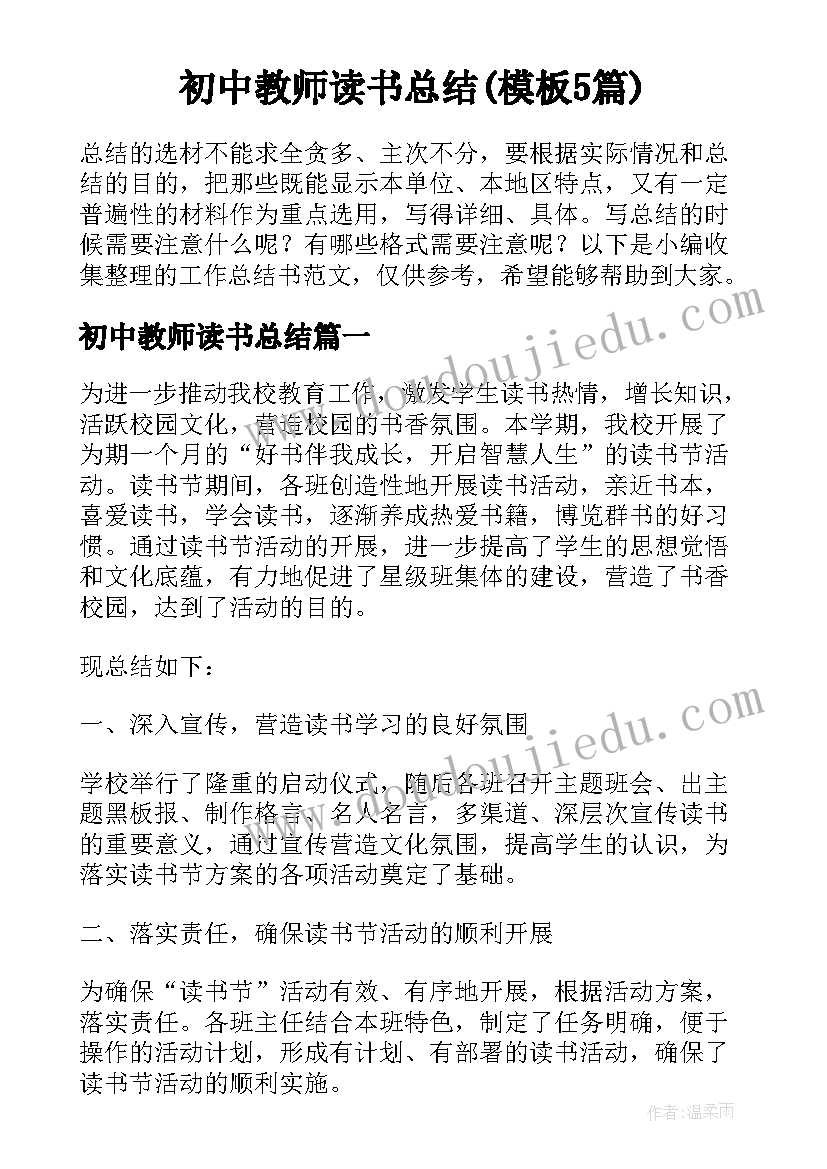 初中教师读书总结(模板5篇)